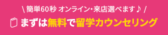 無料カウンセリング予約